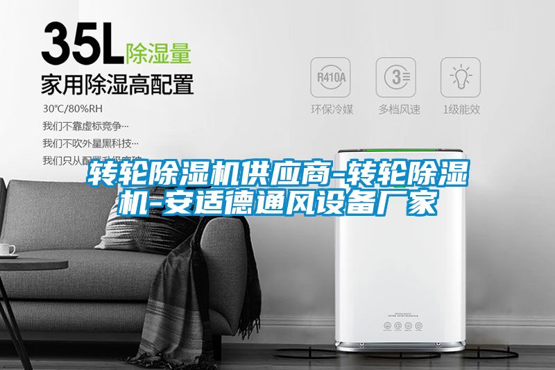 转轮除湿机供应商-转轮除湿机-安适德通风设备厂家
