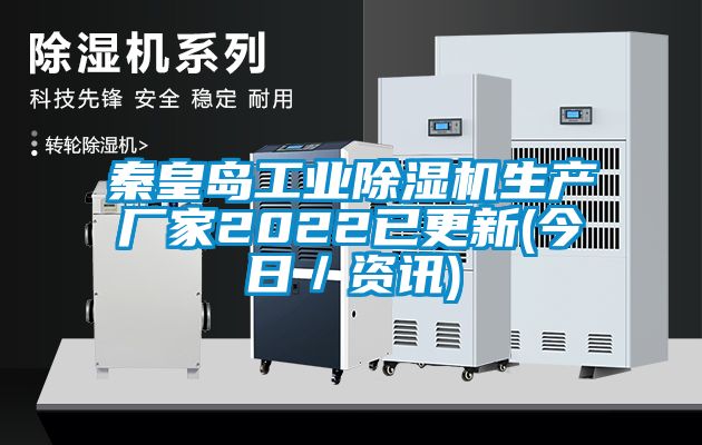 秦皇岛工业除湿机生产厂家2022已更新(今日/资讯)