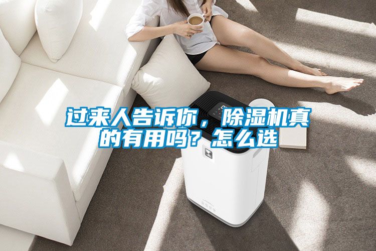 过来人告诉你，除湿机真的有用吗？怎么选