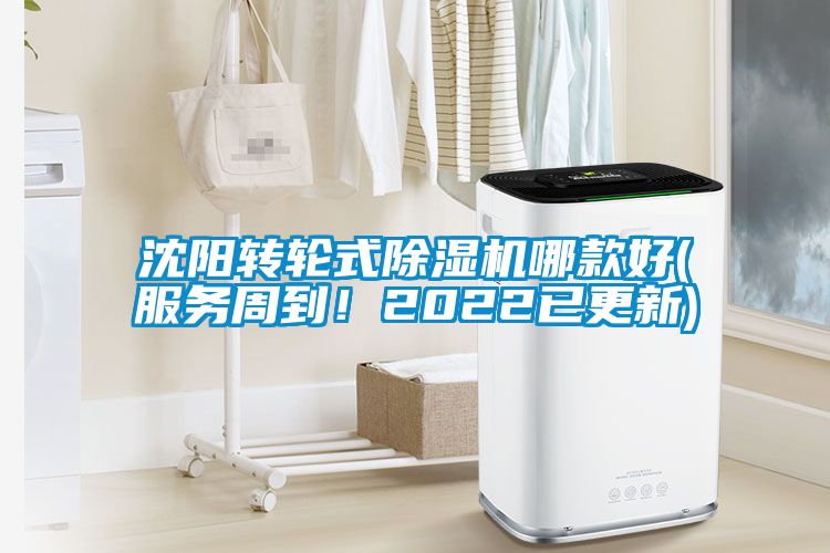 沈阳转轮式除湿机哪款好(服务周到！2022已更新)