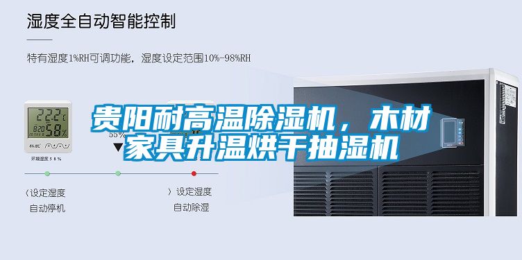 贵阳耐高温除湿机，木材家具升温烘干抽湿机