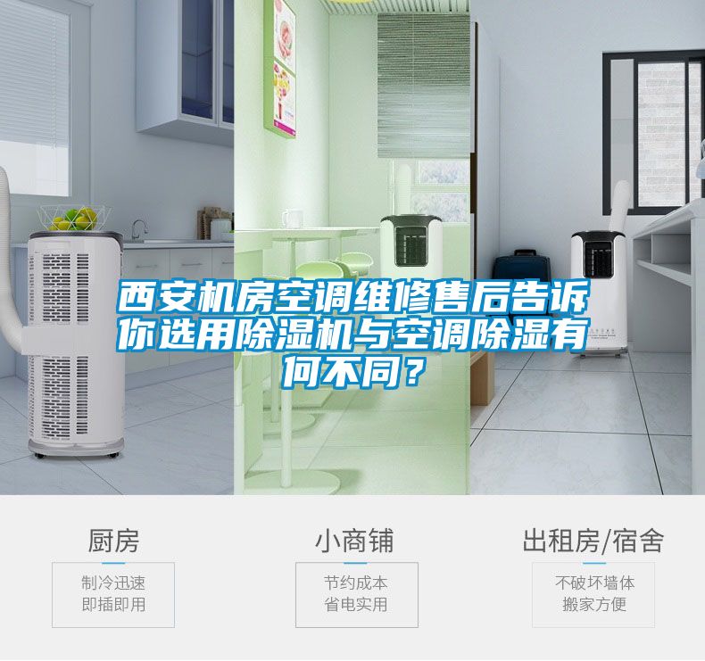 西安机房空调维修售后告诉你选用除湿机与空调除湿有何不同？