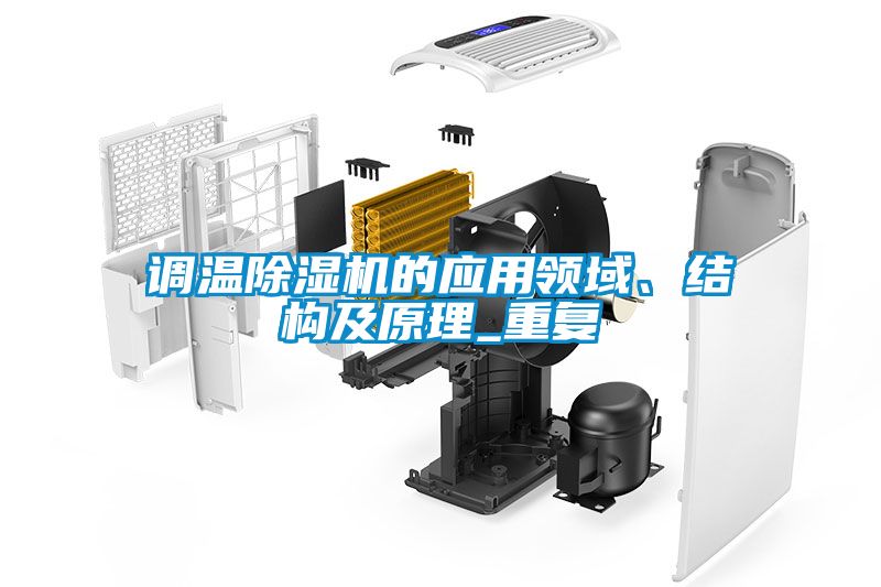 调温除湿机的应用领域、结构及原理_重复