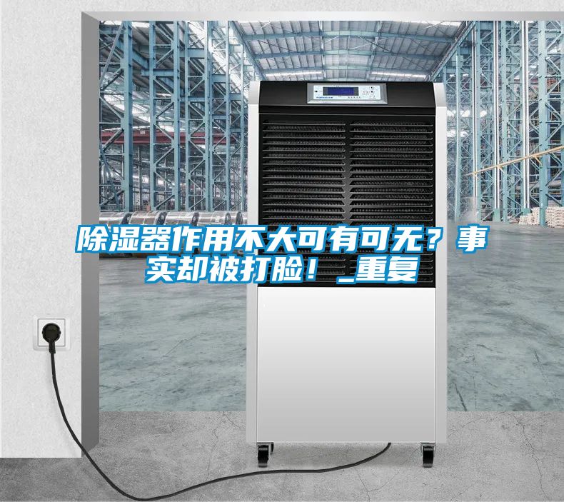 除湿器作用不大可有可无？事实却被打脸！_重复