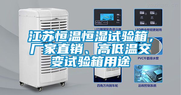江苏恒温恒湿试验箱，厂家直销、高低温交变试验箱用途