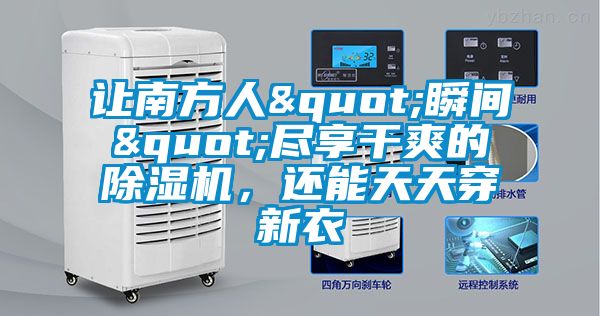让南方人"瞬间"尽享干爽的除湿机，还能天天穿新衣
