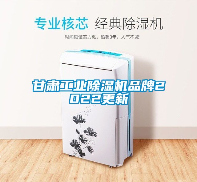 甘肃工业除湿机品牌2022更新