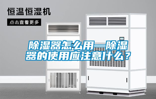 除湿器怎么用—除湿器的使用应注意什么？