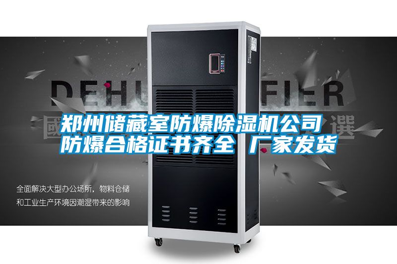 郑州储藏室防爆除湿机公司 防爆合格证书齐全 厂家发货