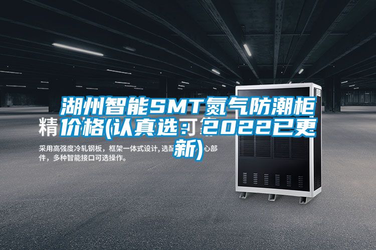 湖州智能SMT氮气防潮柜价格(认真?。?022已更新)