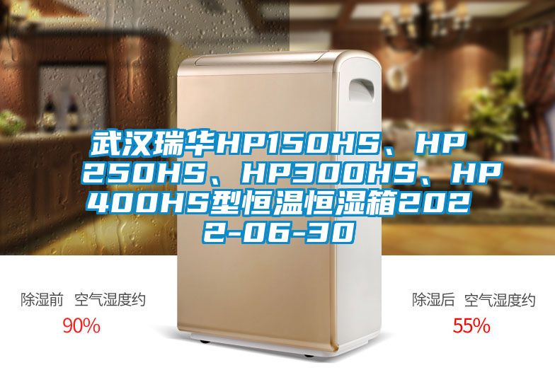 武汉瑞华HP150HS、HP250HS、HP300HS、HP400HS型恒温恒湿箱2022-06-30