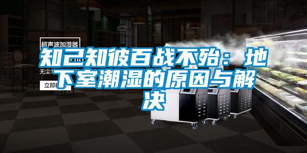 知己知彼百战不殆:地下室潮湿的原因与解决