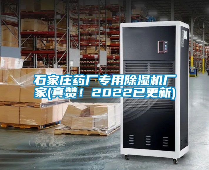 石家庄药厂专用除湿机厂家(真赞！2022已更新)