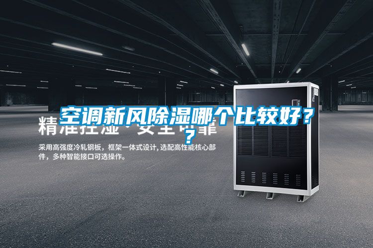 空调新风除湿哪个比较好？？