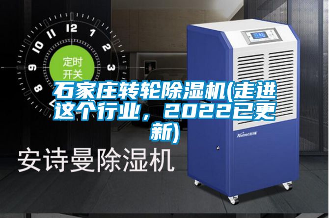 石家庄转轮除湿机(走进这个行业，2022已更新)