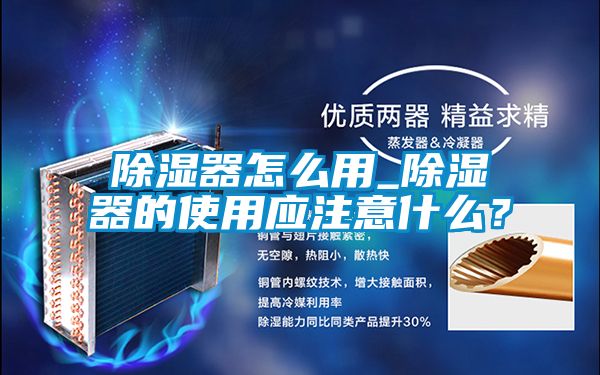 除湿器怎么用_除湿器的使用应注意什么？