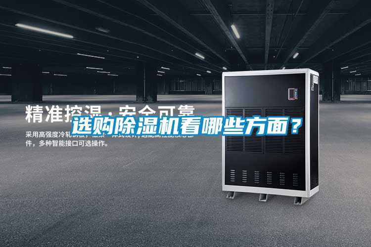 选购除湿机看哪些方面？