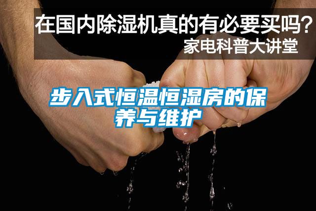 步入式恒温恒湿房的保养与维护