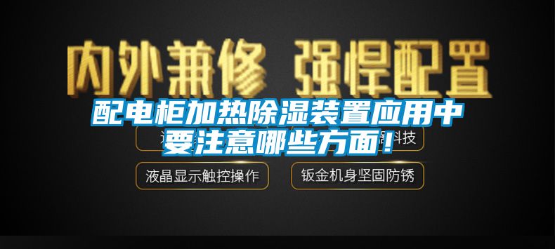 配电柜加热除湿装置应用中要注意哪些方面!