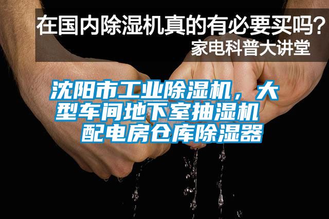 沈阳市工业除湿机，大型车间地下室抽湿机  配电房仓库除湿器