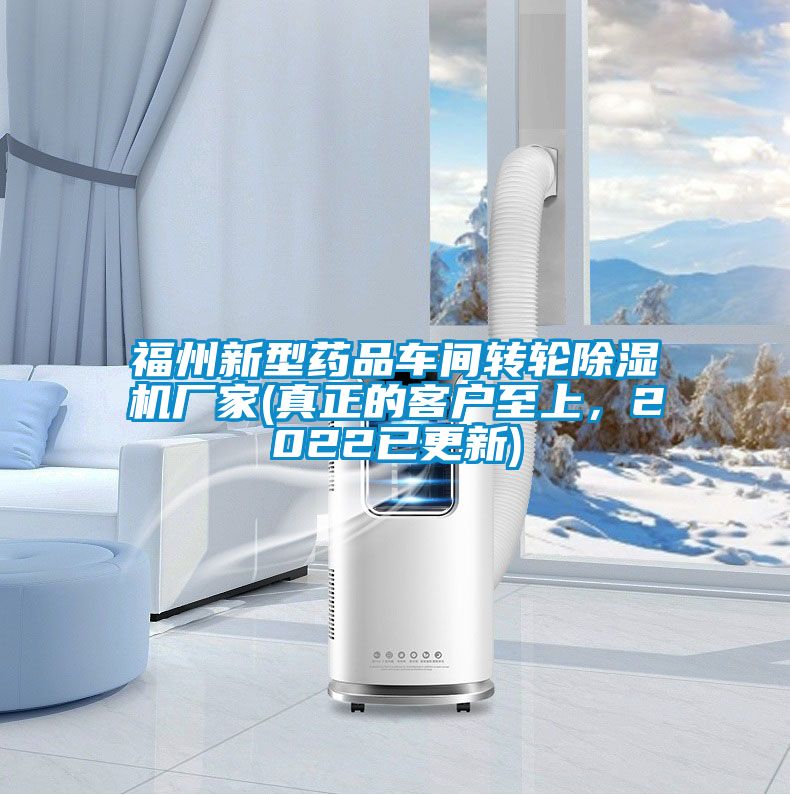 福州新型药品车间转轮除湿机厂家(真正的客户至上，2022已更新)