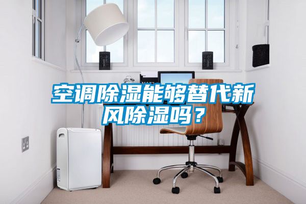 空调除湿能够替代新风除湿吗？