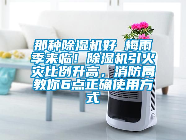 那种除湿机好 梅雨季来临！除湿机引火灾比例升高，消防局教你6点正确使用方式