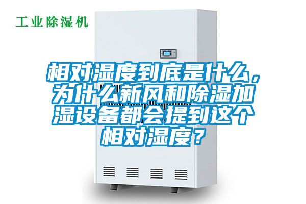 相对湿度到底是什么，为什么新风和除湿加湿设备都会提到这个相对湿度？