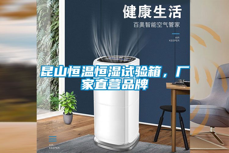 昆山恒温恒湿试验箱，厂家直营品牌