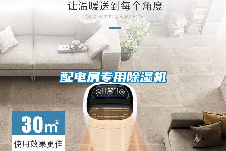 配电房专用除湿机