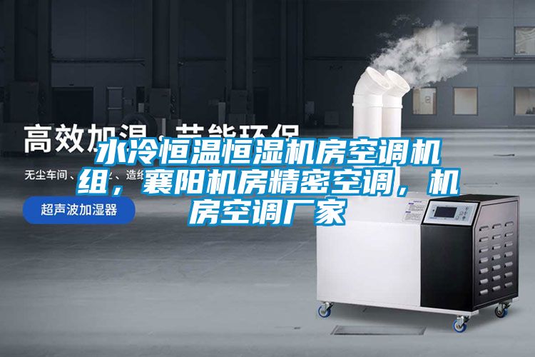 水冷恒温恒湿机房空调机组，襄阳机房精密空调，机房空调厂家