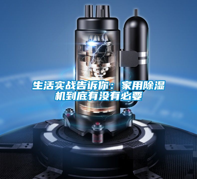 生活实战告诉你:家用除湿机到底有没有必要