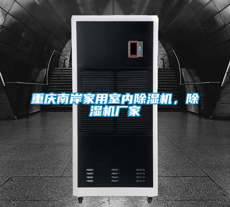 重庆南岸家用室内除湿机，除湿机厂家