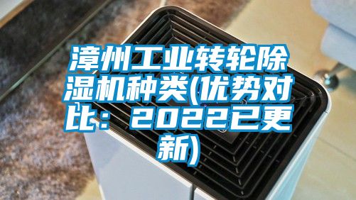 漳州工业转轮除湿机种类(优势对比:2022已更新)