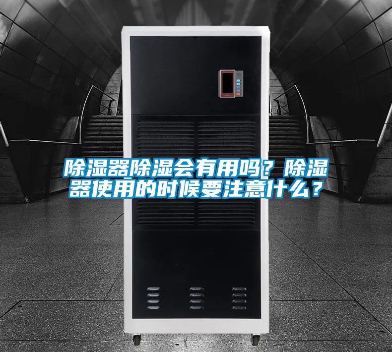 除湿器除湿会有用吗？除湿器使用的时候要注意什么？