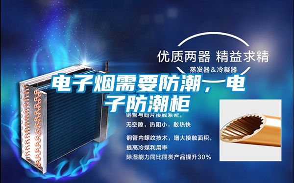电子烟需要防潮，电子防潮柜