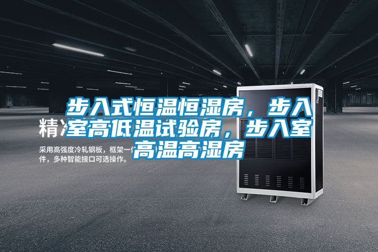 步入式恒温恒湿房，步入室高低温试验房，步入室高温高湿房