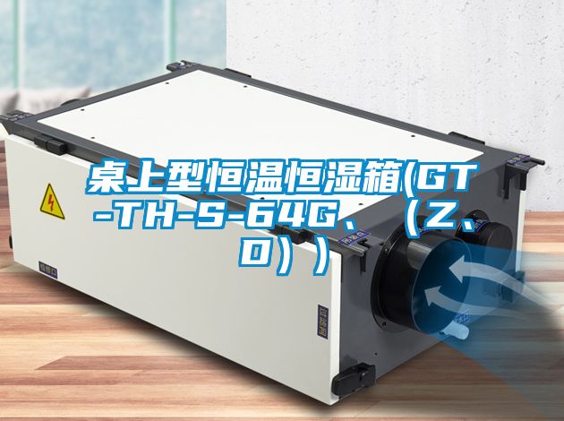 桌上型恒温恒湿箱(GT-TH-S-64G、（Z、D）)