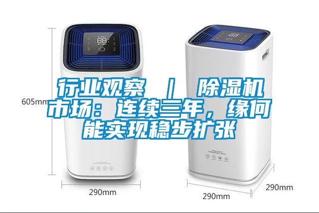 行业观察 ｜ 除湿机市?。毫?，缘何能实现稳步扩张