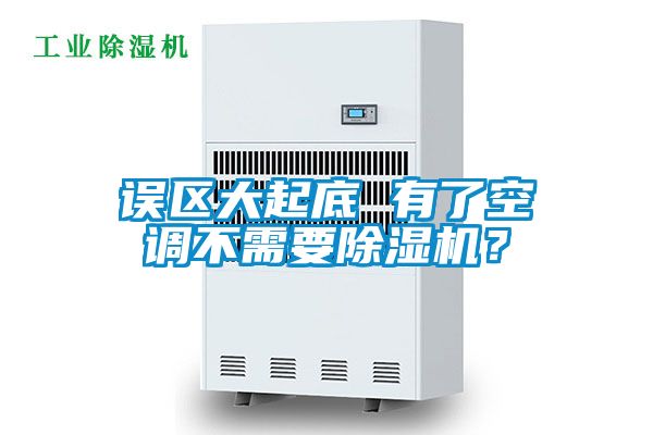误区大起底 有了空调不需要除湿机？