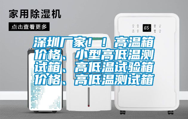 深圳厂家??！高温箱价格、小型高低温测试箱、高低温试验箱价格、高低温测试箱