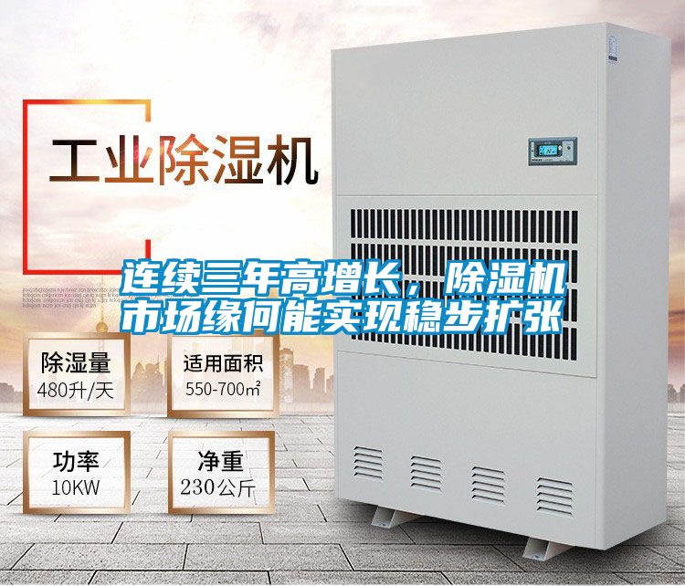 连续三年高增长，除湿机市场缘何能实现稳步扩张