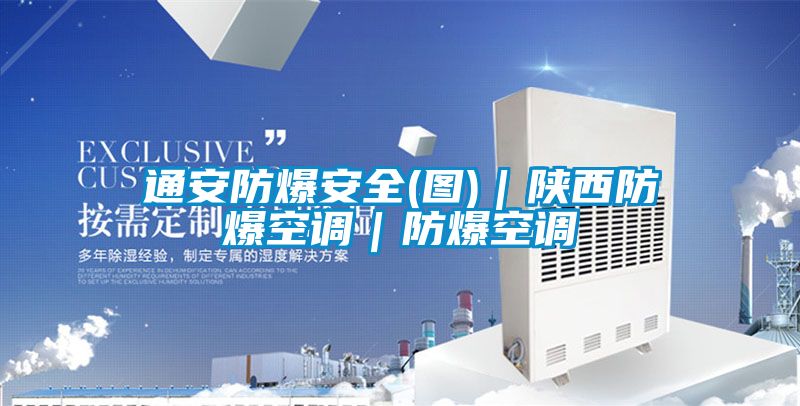 通安防爆安全(图)|陕西防爆空调|防爆空调
