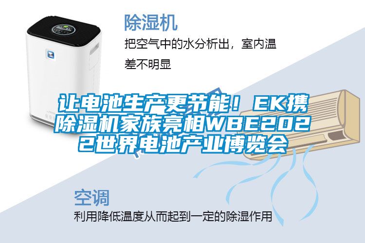 让电池生产更节能！EK携除湿机家族亮相WBE2022世界电池产业博览会