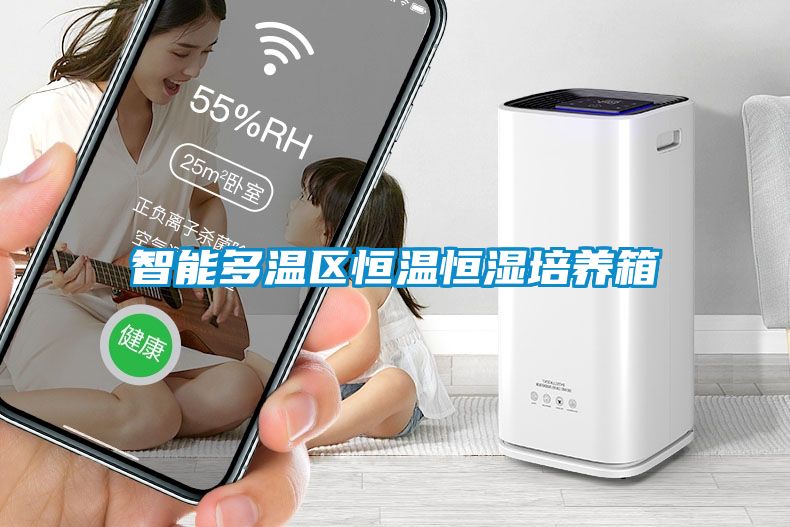 智能多温区恒温恒湿培养箱