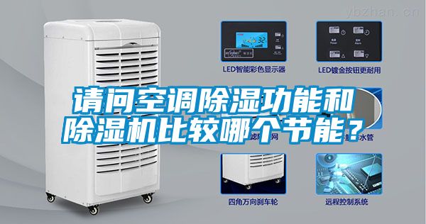 请问空调除湿功能和除湿机比较哪个节能？