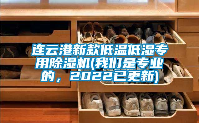连云港新款低温低湿专用除湿机(我们是专业的，2022已更新)