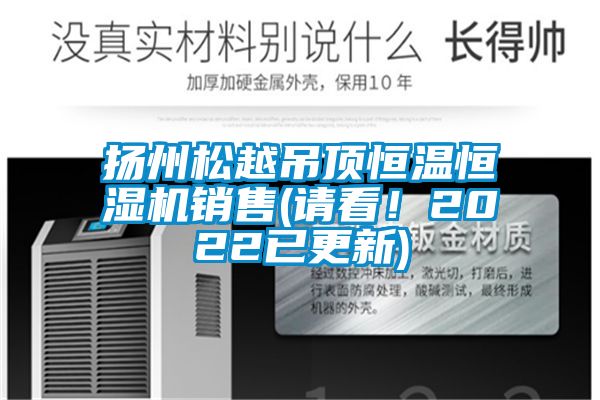 扬州松越吊顶恒温恒湿机销售(请看!2022已更新)