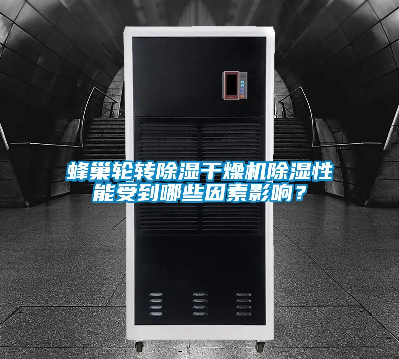 蜂巢轮转除湿干燥机除湿性能受到哪些因素影响？