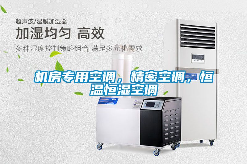 机房专用空调，精密空调，恒温恒湿空调